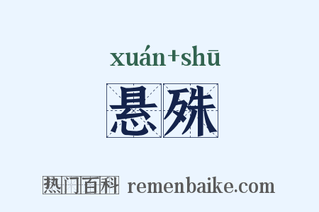 悬殊是什么意思的图片